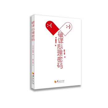 破譯心理密碼