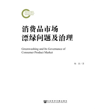 消費(fèi)品市場(chǎng)漂綠問(wèn)題及治理