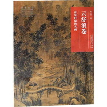 名畫深讀系列--云舒浪卷：南宋時期的名畫