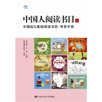 中國人閱讀書目（一）——中國幼兒基礎(chǔ)閱讀書目·導(dǎo)賞手冊