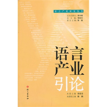 語言產業(yè)引論