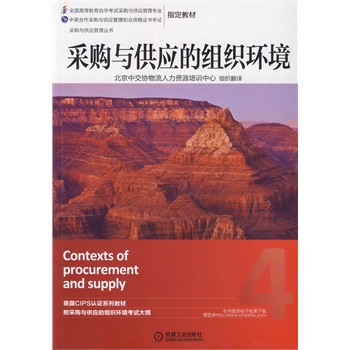采購與供應(yīng)的組織環(huán)境