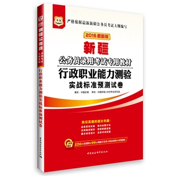 華圖2015新疆公務(wù)員錄用考試專用教材:行政職業(yè)能力測驗實戰(zhàn)標(biāo)準(zhǔn)預(yù)測試卷(最新版)(附520元密訓(xùn)班+99元網(wǎng)校代金劵+海量資料+免費題庫)