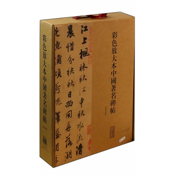 彩色放大本中國著名碑帖（第五集）             （盒裝）