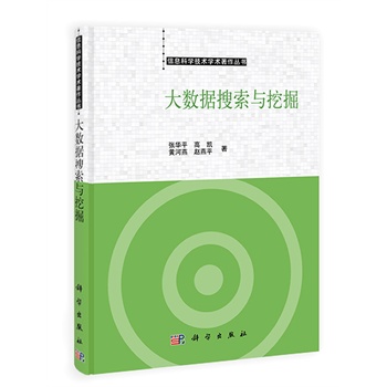 大數(shù)據(jù)搜索與挖掘