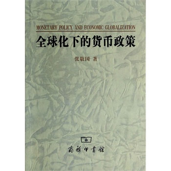全球化下的貨幣政策