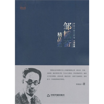 鄒韜奮精品選(文學(xué)館.大師經(jīng)典)