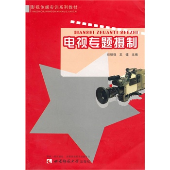 電視專(zhuān)題攝制