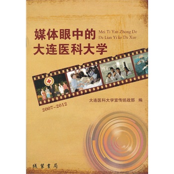 媒體眼中的大連醫(yī)科大學(xué)：2007~2012