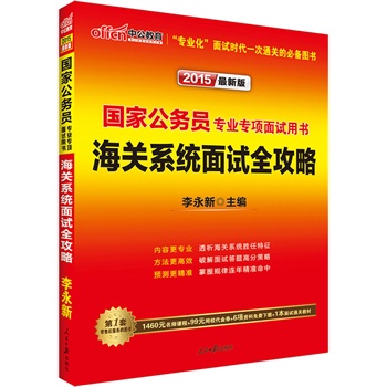 中公最新版2015國家公務(wù)員專業(yè)專項(xiàng)面試用書海關(guān)系統(tǒng)面試全攻略