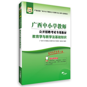 華圖2015廣西中小學(xué)教師公開招聘考試專用教材:教育學(xué)與教學(xué)法基礎(chǔ)知識