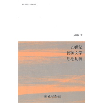 20世紀(jì)德國文學(xué)思想論稿