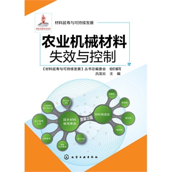材料延壽與可持續(xù)發(fā)展--農(nóng)業(yè)機械材料失效與控制