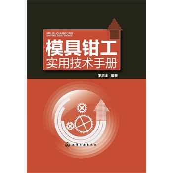 模具鉗工實(shí)用技術(shù)手冊(cè)
