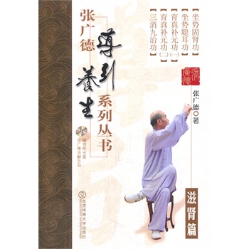 張廣德導(dǎo)引養(yǎng)生系列叢書·滋腎篇+DVD