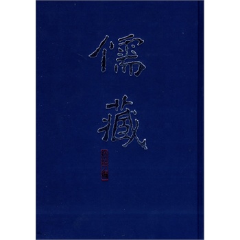 儒藏(精華編二〇一）