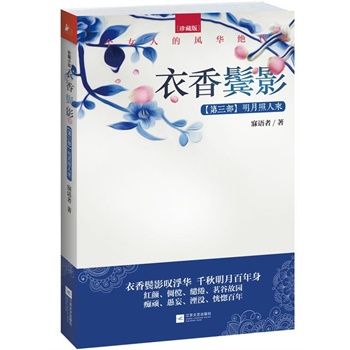 衣香鬢影:明月照人來