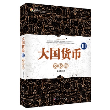 大國貨幣III：文化篇