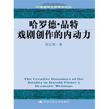 哈羅德·品特戲劇創(chuàng)作的內(nèi)動力（外國語言文學(xué)學(xué)術(shù)論叢）