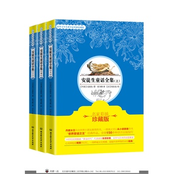 安徒生童話全集（全3冊）（名家彩插珍藏版）（“世界童話之王”經(jīng)典作品，丹麥女王向全世界小朋友推薦的書，19世紀(jì)英國插畫“黃金時代”代表畫家珍貴彩插珍藏版，文學(xué)與藝術(shù)的雙重餮宴）