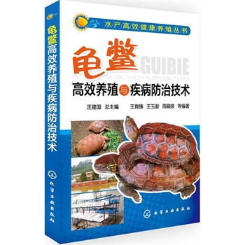 水產(chǎn)高效健康養(yǎng)殖叢書(shū)--龜鱉高效養(yǎng)殖與疾病防治技術(shù)