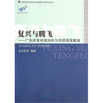 復興與騰飛——廣東改革開放30年與華僑高等教育