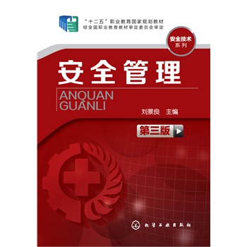 安全管理(劉景良)（第三版）