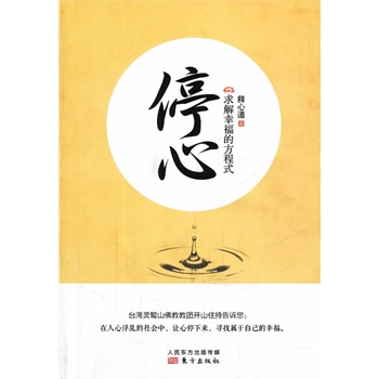 停心：求解幸福的方程式（臺(tái)灣靈鷲山佛教教團(tuán)開山住持告訴您：在人心浮亂的社會(huì)中，讓心停下來(lái)，尋找屬于自己的幸福。）