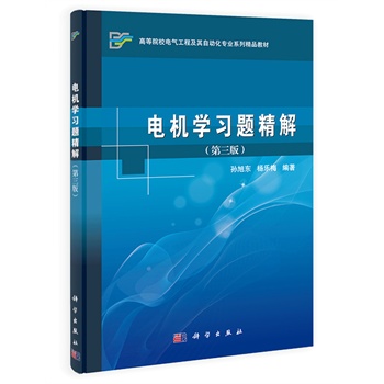 電機學習題精解（第三版）