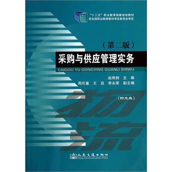 采購與供應(yīng)管理實務(wù)（第二版）