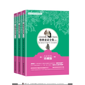 格林童話全集（全3冊）（名家彩插珍藏版）（19世紀(jì)英國插畫“黃金時代”代表畫家珍貴彩插珍藏版，“世界三大兒童文學(xué)經(jīng)典”之一，2005年被聯(lián)合國科教文組織列為“世界文化遺產(chǎn)”）