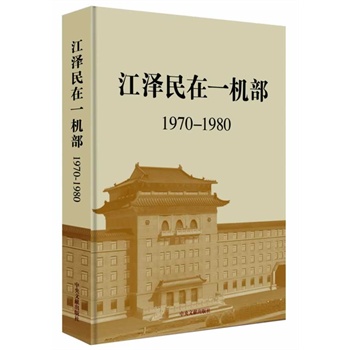 江澤民在一機(jī)部(精裝)1970-1980