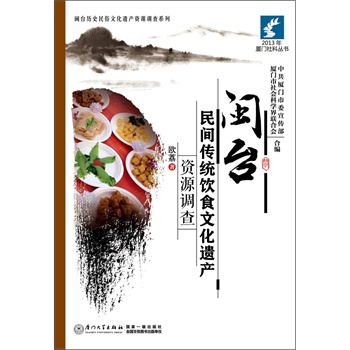 閩臺民間傳統(tǒng)飲食文化遺產(chǎn)資源調(diào)查