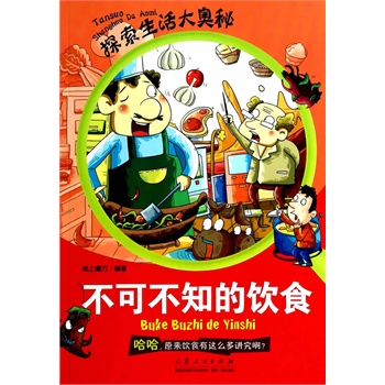 探索生活大奧秘·不可不知的飲食