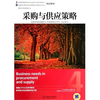 采購與供應(yīng)策略