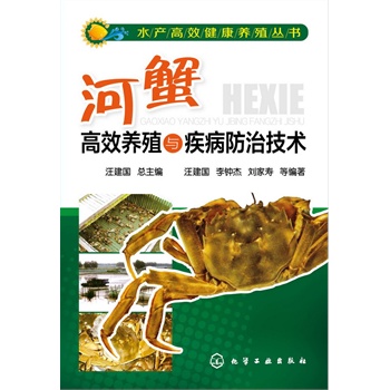 水產(chǎn)高效健康養(yǎng)殖叢書(shū)--河蟹高效養(yǎng)殖與疾病防治技術(shù)