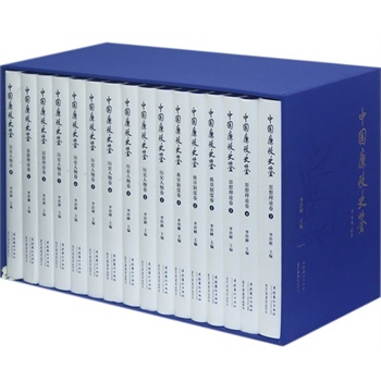 中國廉政史鑒（思想理論卷、典章制度卷、歷史人物卷）（共十六冊）