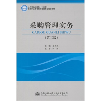 采購管理實務(wù)（第二版）
