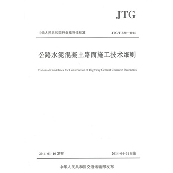 ��·ˮ�������·��ʩ�����g���tJTG/T F30��2014