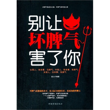 別讓壞脾氣害了你