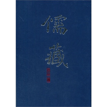 儒藏(精華編二三七)