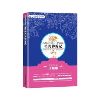 格列佛游記（名家彩插珍藏版）（19世紀(jì)英國名家彩插珍藏版！最值得保存的六部世界經(jīng)典文學(xué)作品之一1985年美國《生活》雜志稱此書為“人類有史以來的最佳圖書”）