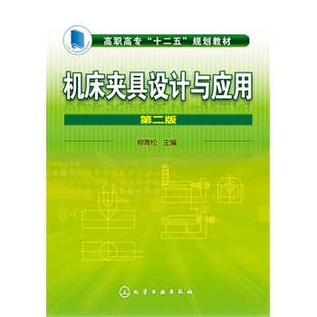 機(jī)床夾具設(shè)計(jì)與應(yīng)用(柳青松)(第二版)