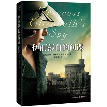 伊麗莎白的間諜(真實再現(xiàn)伊麗莎白公主時期的一場陰謀與暗殺)