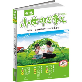 意林:快樂知了書系小學(xué)那些事兒