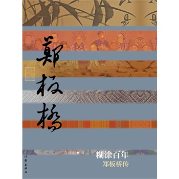 糊涂百年——鄭板橋傳(平)