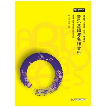 音樂基礎與名作賞析