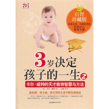 3歲決定孩子的一生2（啟智珍藏版）——卡爾·威特的天才教育智慧與方法