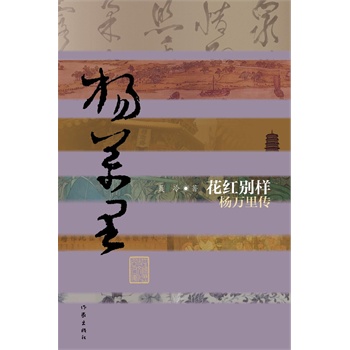 花紅別樣——楊萬里傳(精裝)