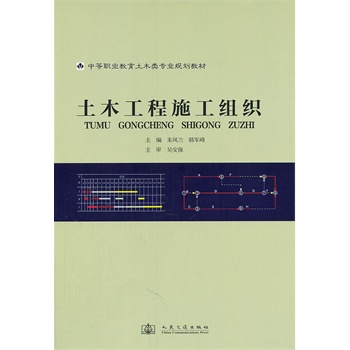 土木工程施工組織